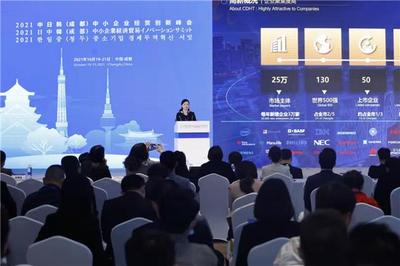 2021中日韩（成都）中小企业经贸创新峰会今日开幕，共谋经济合作新篇章